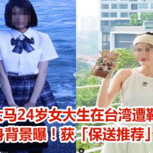 大马24岁女大生在台湾遭勒毙　家乡出身背景曝！获「保送推荐」赴台念书