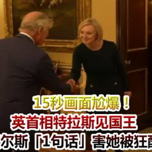 15秒画面尬爆！英首相特拉斯见国王　查尔斯「1句话」害她被狂酸