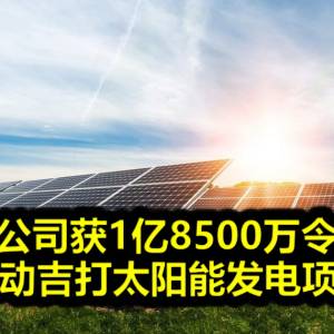 国能子公司获1亿8500万令吉贷款 推动吉打太阳能发电项目