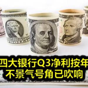 美国四大银行Q3净利按年急跌 不景气号角已吹响