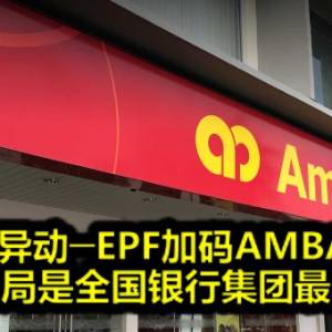 股权异动─EPF加码AMBANK 公积金局是全国银行集团最大股东