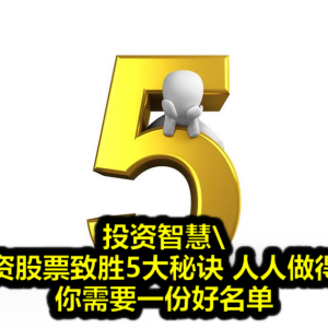 投资智慧─投资股票致胜5大秘诀 人人做得到，你需要一份好名单