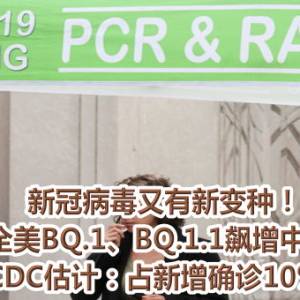 新冠病毒又有新变种！全美BQ.1、BQ.1.1飙增中　CDC估计：占新增确诊10%↑