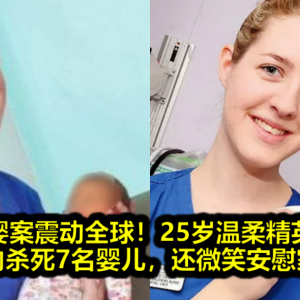连环杀婴案震动全球！25岁温柔精英女护士，1年内杀死7名婴儿，还微笑安慰家属？