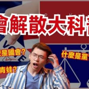 國會解散關我們人民什麼事？會對我們造成什麼影響？到底大選人民投票能改變什麼？