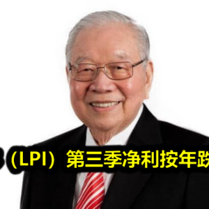 伦平资本（LPI）第三季净利按年跌29.07%