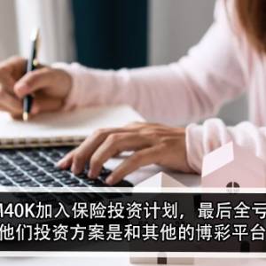 RM40K加入保险投资计划，最后全亏？！女子：他们投资方案是和其他的博彩平台合作？！