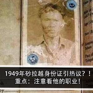 1949年砂拉越身份证引热议？！重点：注意看他的职业！