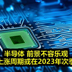 半导体 前景不容乐观上涨周期或在2023年次季