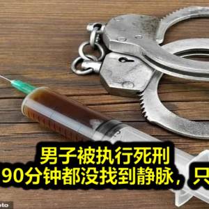 男子被执行死刑，然而扎了90分钟都没找到静脉，只好放弃...