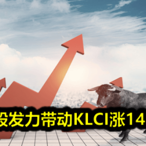 银行股发力带动KLCI涨14.74点