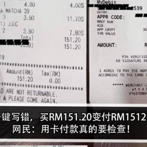 一键写错，买RM151.20变付RM1512！网民：用卡付款真的要检查！