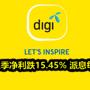 DIGI第三季净利跌15.45% 派息每股3.4仙