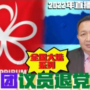 沙土團議員退黨怎看