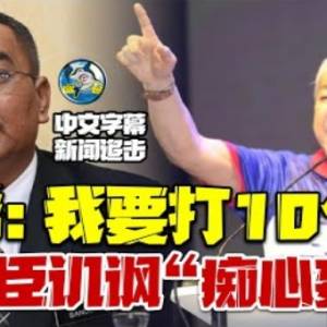 到底谁该去荷兰？！巫统放话大选攻下10席！伊党开炮反击扎希在“幻想”！