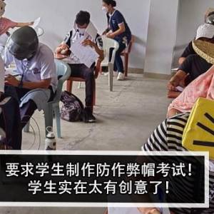 要求学生制作防作弊帽考试！学生实在太有创意了！