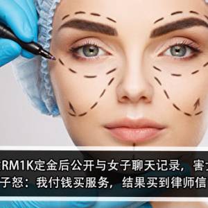 网红微整师收RM1K定金后公开与女子聊天记录，害女子被公审？！女子怒：我付钱买服务，结果买到律师信？！