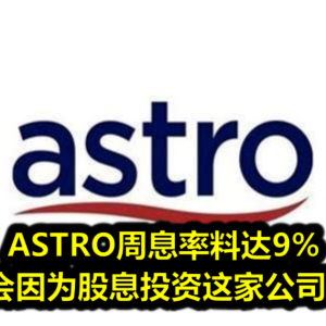 ASTRO周息率料达9% 你会因为股息投资这家公司吗？