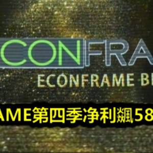 EFRAME第四季净利飊5830%