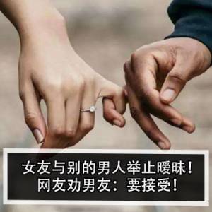 女友与别的男人举止暧昧！网友劝男友：要接受！