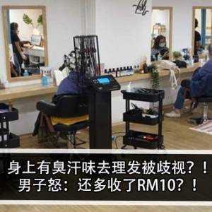 身上有臭汗味去理发被歧视？！男子怒：还多收了RM10？！