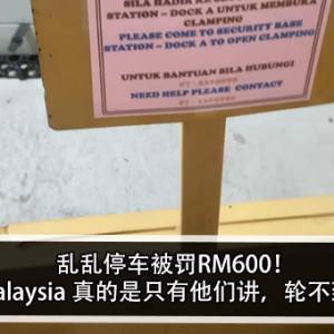 乱乱停车被罚RM600！女子怒：Malaysia 真的是只有他们讲，轮不到你们讲？！