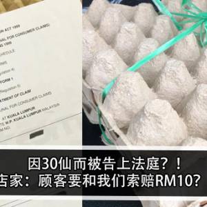 因30仙而被告上法庭？！店家：顾客要和我们索赔RM10？！