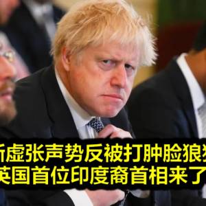 鲍里斯虚张声势反被打肿脸狼狈退出，英国首位印度裔首相来了！