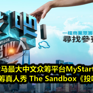 Astro与大马最大中文众筹平台MyStartr强强联手 全马首档众筹真人秀 The Sandbox《投吧！合伙人》