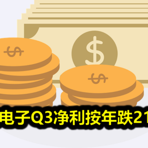 东益电子Q3净利按年跌21.4%