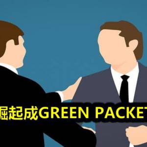 林国汉崛起成GREEN PACKET大股东