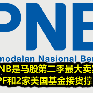 PNB是马股第二季最大卖家 EPF和2家美国基金接货撑场