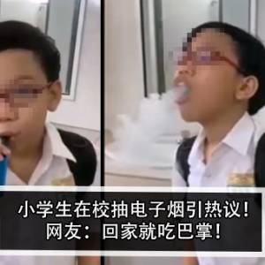 小学生在校抽电子烟引热议！网友：回家就吃巴掌！