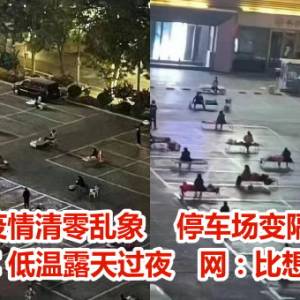 大陆疫情清零乱象    停车场变隔离点！民众9ºC 低温露天过夜　网：比想象严重