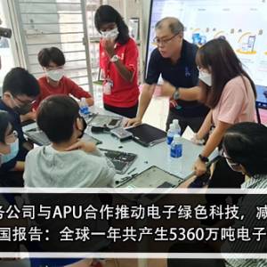 APR电子服务公司与APU合作推动电子绿色科技，减少电子垃圾！联合国报告：全球一年共产生5360万吨电子垃圾！