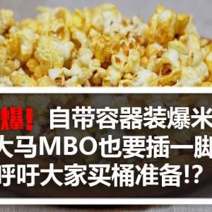 越南电影院让人自带容器来装爆米花 引发无穷笑果 大马MBO也要插一脚 呼吁买桶准备？