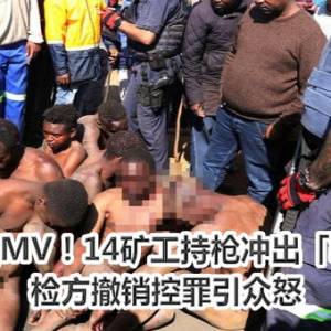 8女矿场拍MV！14矿工持枪冲出「轮流性侵」　检方撤销控罪引众怒