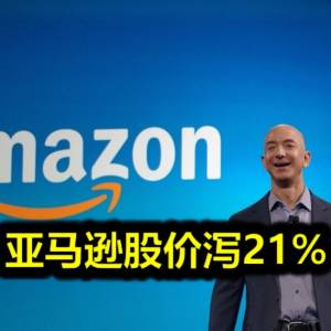 亚马逊股价泻21%