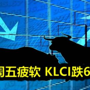 马股周五疲软 KLCI跌6.78点