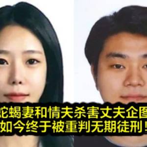 韩国蛇蝎妻和情夫杀害丈夫企图骗保，如今终于被重判无期徒刑！