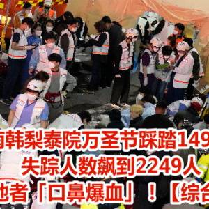 南韩梨泰院万圣节踩踏事故　失踪人数飙到2249人    大量倒地者「口鼻爆血」！【综合新闻】