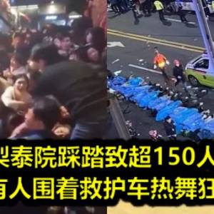 韩国梨泰院踩踏致超150人死亡，却还有人围着救护车热舞狂欢？！