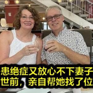 身患绝症又放心不下妻子… 他在去世前，亲自帮她找了位新丈夫