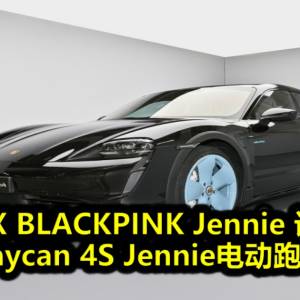 保时捷 X BLACKPINK Jennie  设计专属Taycan 4S Jennie电动跑车