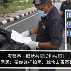 看警察一眼就被查IC和拍照！网民：要你这样拍照，就快去备案！