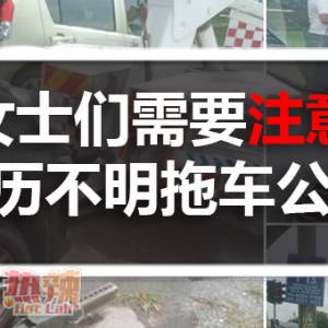 自称是他们的地盘 “拖车公司”非要拖车 该怎么办？