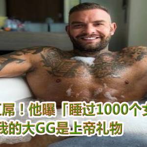 拥26cm巨屌！他曝「睡过1000个女人」自豪：我的大GG是上帝礼物