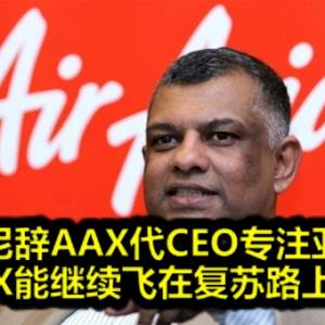 东尼辞AAX代CEO专注亚航   AAX能继续飞在复苏路上吗？