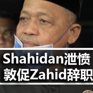 Shahidan泄愤 敦促Zahid辞职