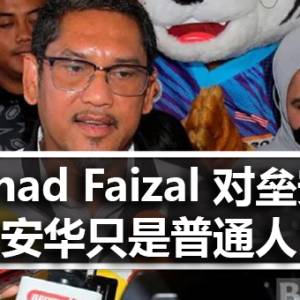 Ahmad Faizal不担心与安华较劲 “他只是普通人”